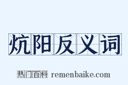 炕阳反义词是什么意思的图片